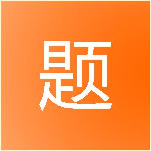 海南刷题信息技术有限公司