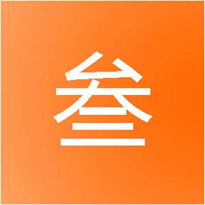 东莞市叁合装饰设计有限公司