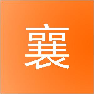 许昌金襄网络科技有限公司