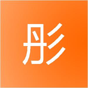 广西丹彤建筑装饰工程有限公司