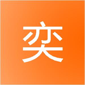 上海柏奕网络科技有限公司