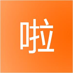 仁怀帮啦网络科技有限公司