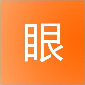 安徽耀眼建筑装饰工程有限公司