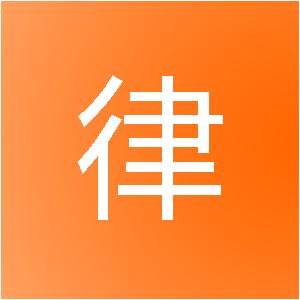 深圳市律协法律服务援助基金会