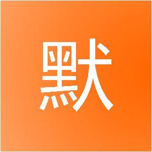 重庆隐默装饰设计工程有限公司