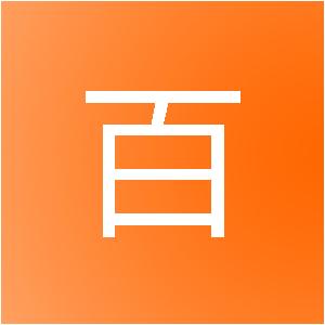 潍坊尚百建筑装饰工程有限公司