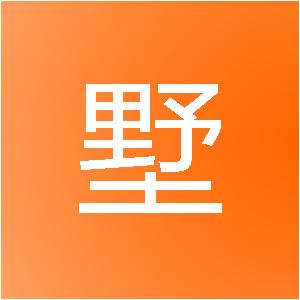 重庆东墅装饰工程有限公司