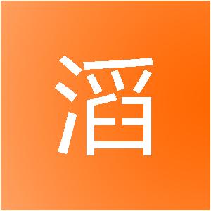 海南鸿滔装饰工程有限公司