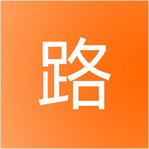 重庆高路装饰工程有限公司