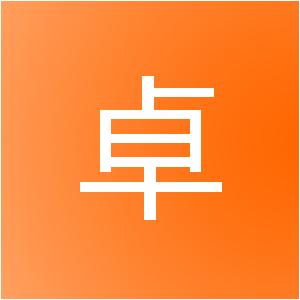 濮阳市卓达广告装饰工程有限公司