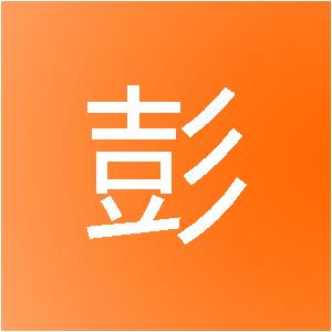 海南大彭装饰设计有限公司