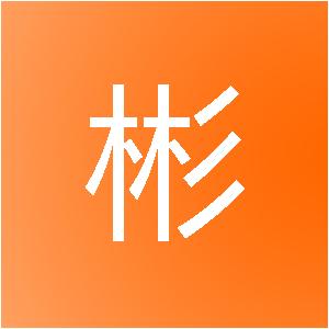 南宁妍彬装饰工程有限公司