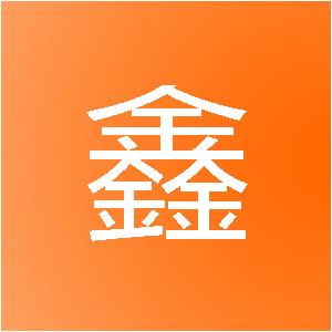 长沙家鑫装饰工程有限公司