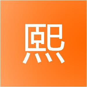 青岛纯熙数科信息技术有限公司