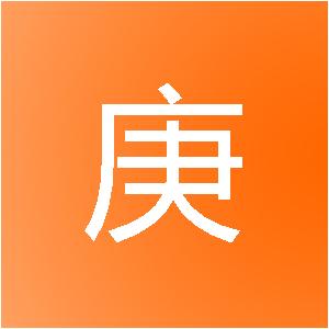 长沙市庚子网络科技有限公司