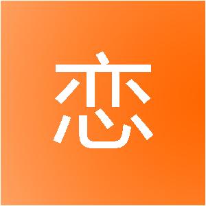 松原市恋家装饰设计有限公司