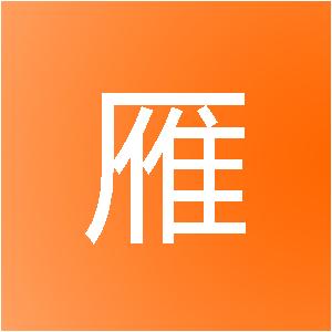 河南忆雁网络科技有限公司