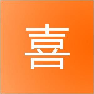 江门市喜运来装饰工程有限公司