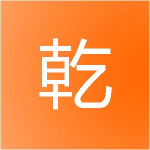 盐城市乾曜网络科技有限公司