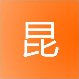 上海昉昆信息技术中心