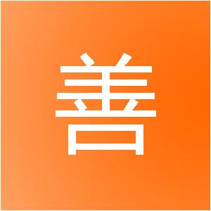上海毅善信息技术有限公司