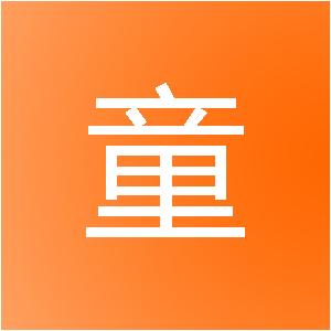 吉林市童谣网络科技有限公司