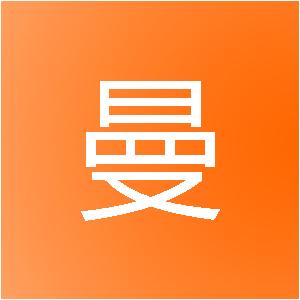 泉州市曼特网络科技有限公司