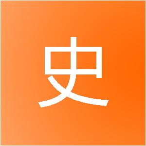 界首市史记装饰工程有限公司