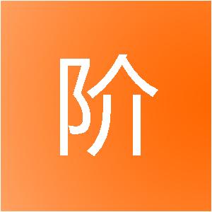 成都二阶装饰设计有限公司