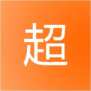 高邮市超洁建筑装饰工程有限公司