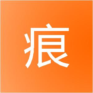 厦门时痕网络科技有限公司