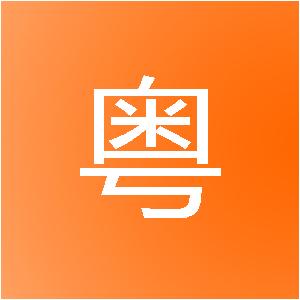 汕尾市粤艺装饰工程有限公司