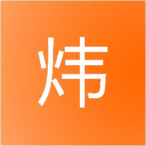 赤壁市炜新装饰工程有限公司