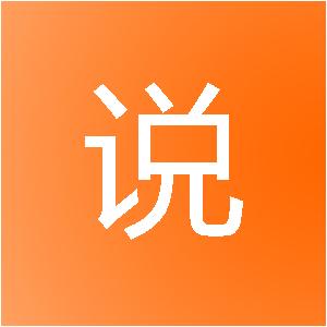 食话实说（北京）网络科技有限公司