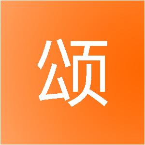 南安市颂科网络科技有限公司